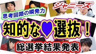 【ジャニーズ】「王子様の知性にメロメロ」ファンが選ぶ知的なジャニーズ総選挙2018ランキング結果！