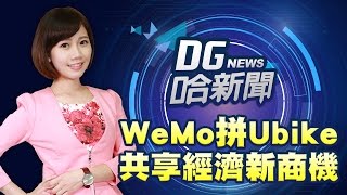 【DG哈新聞】#5 WeMo電動車好給力 隨租隨停好便利