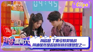 #杨超越 #丁禹兮 默契挑战  #杨迪 居然是超越妹妹的理想型之一｜你好星期六 Hello Saturday Highlights | MangoTV