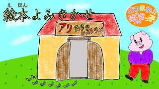 【絵本】読み聞かせ　アリたちのレストラン