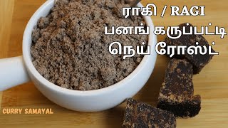 ராகி / Ragi பனங் கருப்பட்டி நெய் ரோஸ்ட் | சில நிமிடங்களில் ஆரோக்கியமான சிற்றுண்டி | Curry Samayal