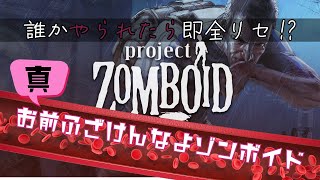 【ProjectZomboid】誰かやられたら即全リセ！真お前ふざけんなよゾンボイド Part6