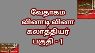 கலாத்தியர் வினா விடை/ பகுதி-1/ bible quiz in Tamil