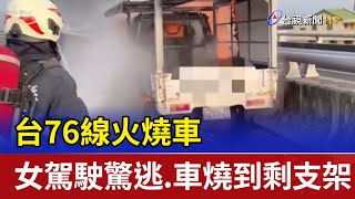 台76線火燒車 女駕駛驚逃.車燒到剩支架