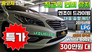 [판매완료] 2015년형 LF쏘나타LPI  300만원대 특가로 판매합니다