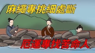 麻繩專挑細處斷，厄運專找苦命人：對這些人太好，只會被人辜負、傷害，你可經歷過？【紅塵癡人】 #俗語#國學#大道理#晚年#老一輩