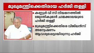 കണ്ണൂർ വി സി നിയമനം; മുഖ്യമന്ത്രിക്കെതിരായ ഹർജി തള്ളി | Kannur | Pinarayi