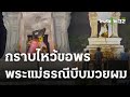 ขอพรองค์พระแม่ธรณีบีบมวยผม เพื่อความสิริมงคล | 29-03-66 | ตะลอนข่าว