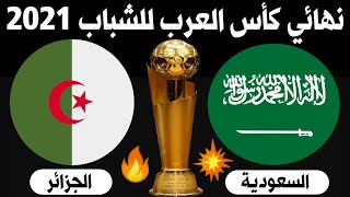 مباراة السعودية و الجزائر 🔥 نهائي كأس العرب للشباب 2021 💥 ARAB CUP U-20