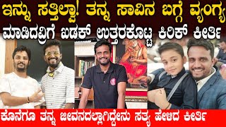 ಕೊನೆಗೂ ತನ್ನ ಜೀವನದಲ್ಲಾಗಿದ್ದೇನು ಸತ್ಯ ಹೇಳಿದ ಕಿರಿಕ್ ಕೀರ್ತಿ | kirik keerthi news | kirik keerthi story