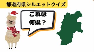 都道府県シルエットクイズ《一問一答連続5問》受験対策、小学校の社会科の勉強に。