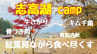 【志高湖 camp】紅葉見ながら食べ尽くす‼︎