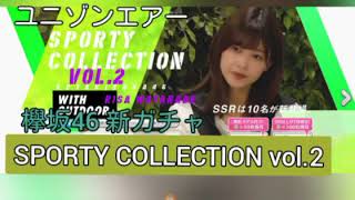 ユニゾンエアー   新ガチャSPORTY COLLECTION Vol.2します