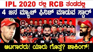 IPL2020 RCB ತಂಡದಲ್ಲಿರುವ 4ಜನ ಮ್ಯಾಚ್ ಫಿನಿಶರ್ ನೋಡಿ ಬೆಚ್ಚಿ ಬಿದ್ದ ಬೌಲರ್ಸ್!ಆ ಸ್ಪೋಟಕ ಆಟಗಾರರು ಯಾರು ಗೊತ್ತ?