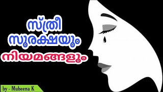 ഇന്ത്യയിലെ പ്രധാനപ്പെട്ട സ്ത്രീ സുരക്ഷ നിയമങ്ങൾ