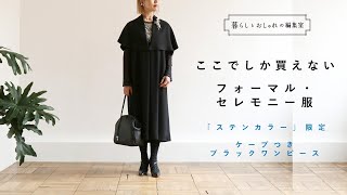 【大人のセレモニー服】ケープつきブラックワンピース