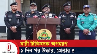 রাজশাহী থেকে অপহৃত নারী চিকিৎসককে পাবনা থেকে উদ্ধার | Doctor | Shakira Tasnim Dola | Independent TV