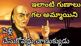 బ్రహ్మచారిగా ఉన్న మంచిదే కానీ ఇలాంటి గుణాలు గల అమ్మాయిని వివాహం చేసుకోవద్దు.