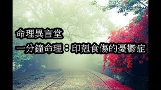 一分鐘命理：印剋食傷的憂鬱症