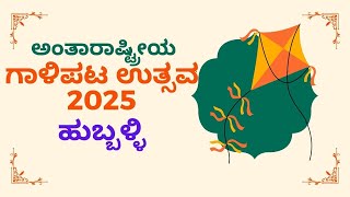 ಅಂತಾರಾಷ್ಟ್ರೀಯ ಗಾಳಿಪಟ ಉತ್ಸವ 2025 ಹುಬ್ಬಳ್ಳಿ || International Kite Festival Hubballi 2025