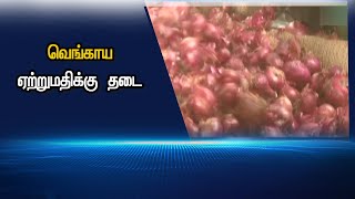 வெங்காய ஏற்றுமதிக்கு  தடை #PodhigaiTamilNews #பொதிகைசெய்திகள்