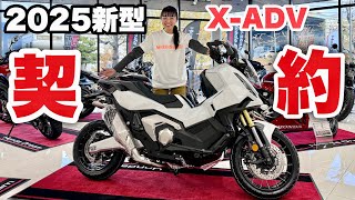 【速報】2025年モデルHonda X-ADV契約しました！新型のどこが凄いかチェックしてきた！