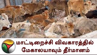 மாட்டிறைச்சி விவகாரத்தில் மேகாலயாவும் தீர்மானம்