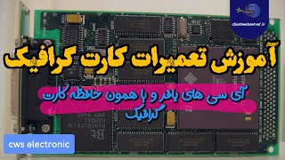 آموزش تعمیرات کارت گرافیک، مشکلات آی سی های بافر | graphic card repair , Buffer ic