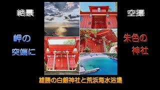 岬の突端に朱色の神社⛩️【白銀神社】まるで南の島のビーチ🏖️【荒浜海水浴場】石巻市雄勝　絶景❣️ドローン空撮　MAVIC3