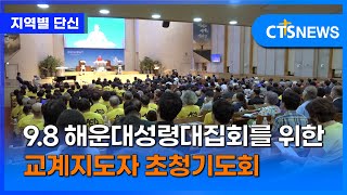 9.8 해운대성령대집회를 위한 교계지도자 초청기도회 (부산, 문찬양)ㅣCTS뉴스