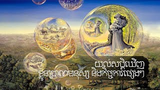 យល់សប្តិឃើញខ្លួនប្រាណមនុស្សនិងកិច្ចការផ្សេងៗ - dream meanings about human and affairs