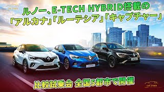 ルノー、E-TECH HYBRID搭載の「アルカナ」「ルーテシア」「キャプチャー」比較試乗会 全国5都市で開催 | 車の話