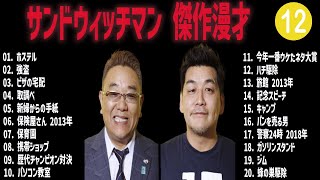 サンドウィッチマン  傑作漫才+コント#12【睡眠用・作業用・ドライブ・高音質BGM聞き流し】（概要欄タイムスタンプ有り）