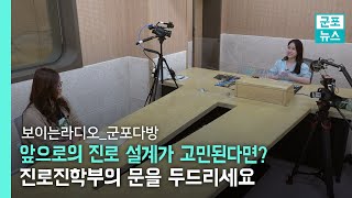 [군포다방] 군포시 청소년들을 위한 진로진학특집