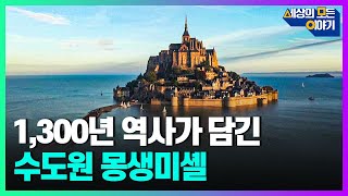 바다가 둘러싸인 바위섬 위의 1,300년의 역사가 담긴 수도원 몽생미셸 드론 영상ㅣ세모이 [36회] / YTN2