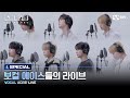 [#로드투킹덤_A/SPECIAL] 보컬 에이스들의 라이브(VOCAL ACES' LIVE)ㅣ천준혁, 배인, 명호, 서호, 은호, 우빈, 혁