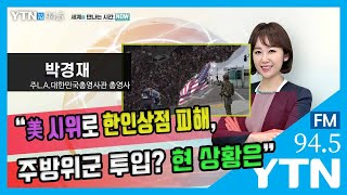 [세만시] “美시위로 한인상점 피해, 주방위군 투입? 현 상황은” (박경재) 6.4(목)/ YTN 라디오