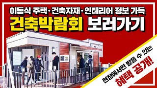 2021 수원경향하우징페어, 수원역 수원메쎄에서 성황리 개막! (10/24(일)까지)