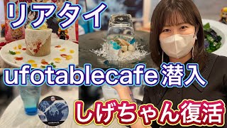 【鬼滅の刃】リアタイカフェに潜入！芸術作品炸裂！収穫祭人気すぎる【ufotable cafe】