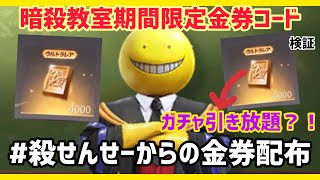 【荒野行動】【暗殺教室コラボ金券コード】金券配布が止まらない？！みんな急いで！殺せんせーからの金券配布　検証