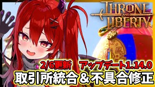 【スロリバ】取引所統合＆不具合修正！アップデート1.14.0の最新情報を見る【スローンアンドリバティ / THRONE AND LIBERTY】#vtuber #個人vtuber