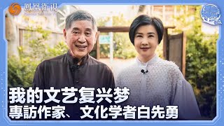 《問答神州》我的文藝復興夢——專訪作家、文化學者白先勇｜大師、奇才、孽子？白崇禧之子為何被稱為中國文壇的禮物？｜20240701