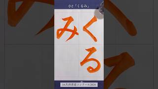 【JA共済書道コンクール2024】小2「くるみ」 #shorts #calligraphy