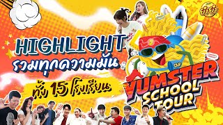 [#YumsterSchoolTour Ep.16]  Highlight