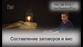 Составление заговоров и вис