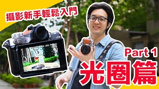 [攝影小教室]光圈控制好簡單！掌握淺景深、散景，照片馬上有大師感！