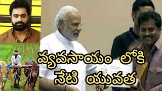 వ్యవసాయ రంగం లోకి  నేటి యువత ... #youthinagriculture #entrepreneurship