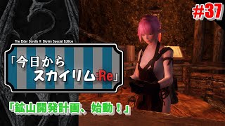 #37【PC版skyrimSE】今日からスカイリム:Re