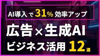 【広告×生成AI】導入成功に導いた12の事例を徹底解説！【業界シリーズ】