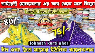 loknath kurti ghor | kurti wholesale market | santipur kurti wholesale market | santipur kurti